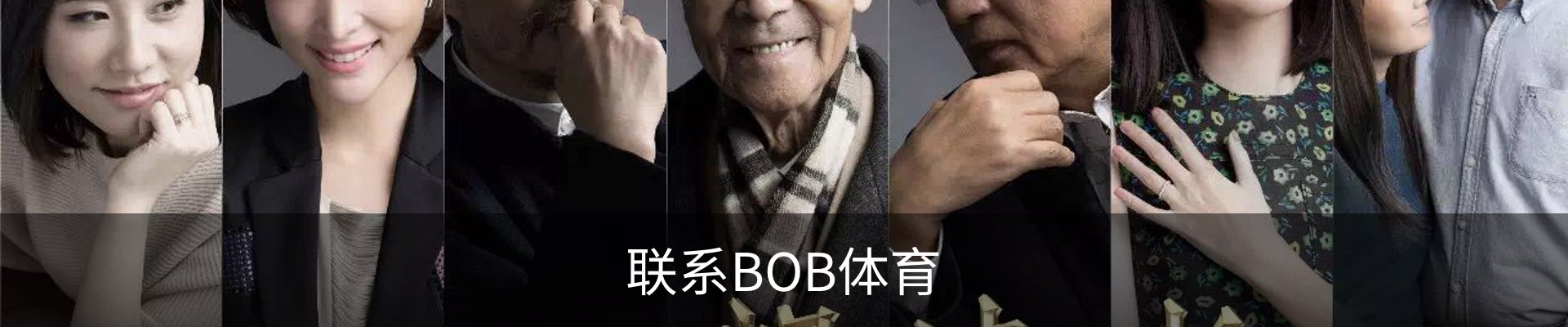 联系BOB体育
