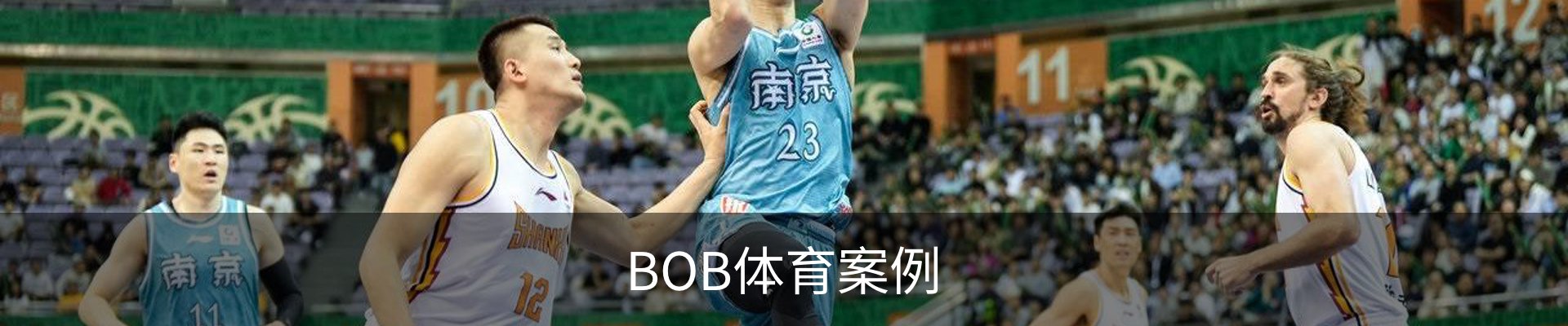 BOB体育案例